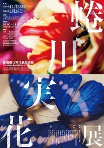 蜷川実花展
