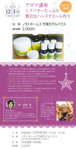 12月4日はアロマイベントです！
