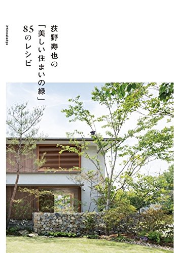 『荻野寿也の「美しい住まいの緑」85のレシピ』買いました！