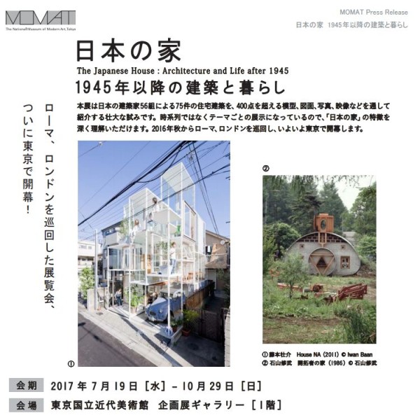 日本の家　1945年以降の建築と暮らし