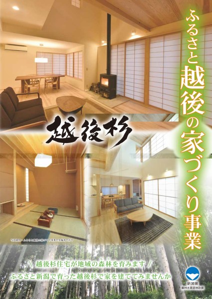 ふるさと越後の家づくり事業