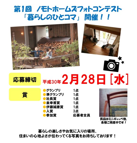 ノモトホームズフォトコンテスト開催中です！