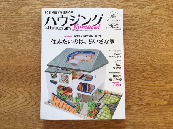 25日発売の『ハウジングKomachi  vol.26』チェックしてみてください！