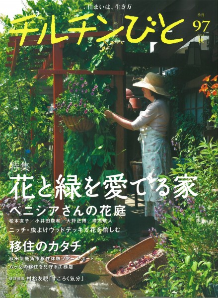 『チルチンびと　97号』まもなく発売です！