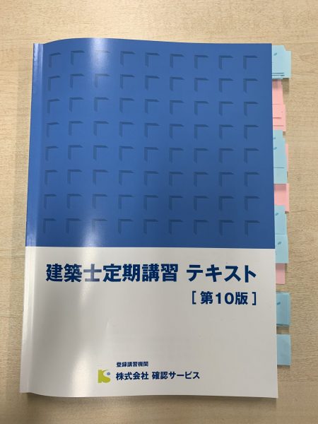 建築士の定期講習に行ってきました