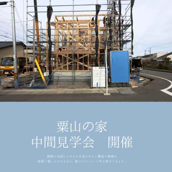 この土日は「粟山の家　中間見学会」です！