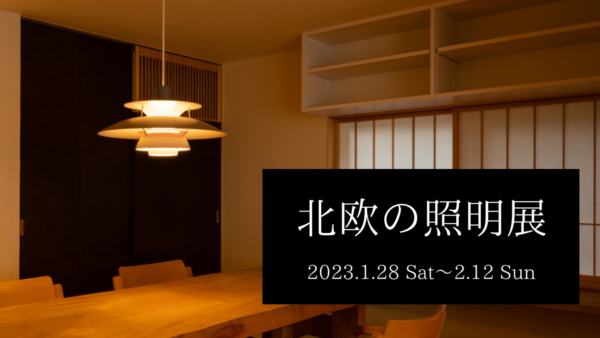次は「北欧の照明展」です