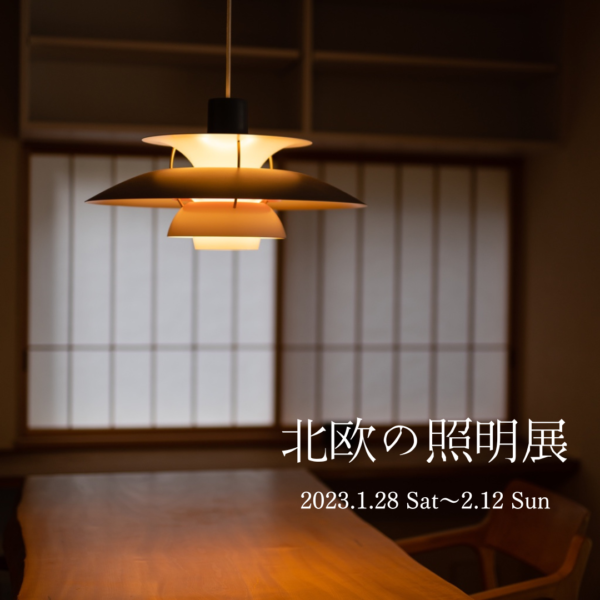 北欧の照明展　開催中です！