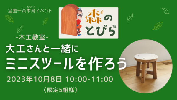 森のとびら「木工教室  ミニスツール作り」開催