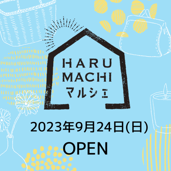 HARUMACHIマルシェ　ご来場ありがとうございました！