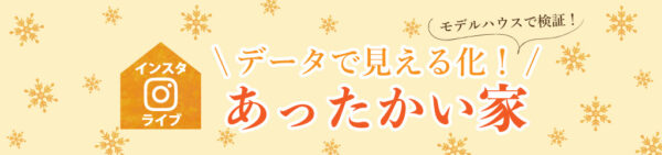 インスタライブ『データで見える化！あったかい家』を配信しました！