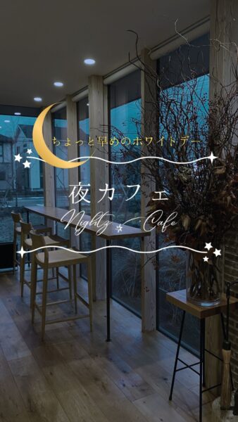 ちょっと早めのホワイトデー「夜カフェ」を開催