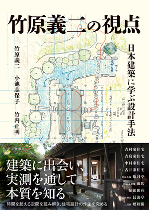 書籍紹介『竹原義二の視点　日本建築に学ぶ設計手法』