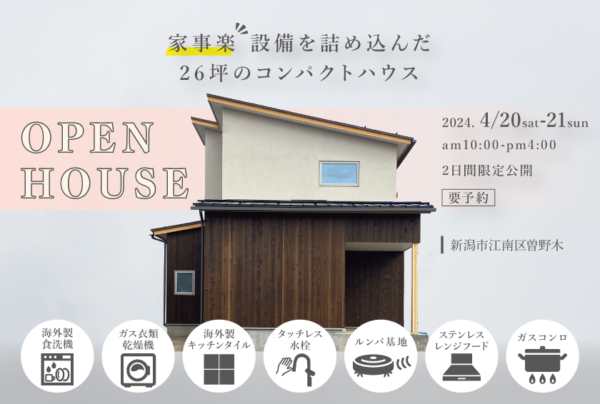 4/20、4/21は「曽野木の家」の完成見学会です