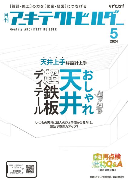月刊アーキテクトビルダーに掲載いただきました！