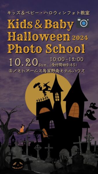 ハロウィンディスプレイのモデルハウスで楽しく学ぶ！プロ直伝の撮影レッスン