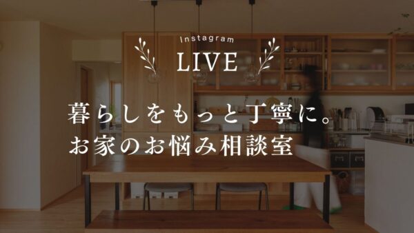 「実は見ています」の声が嬉しい。インスタライブ開始から1年
