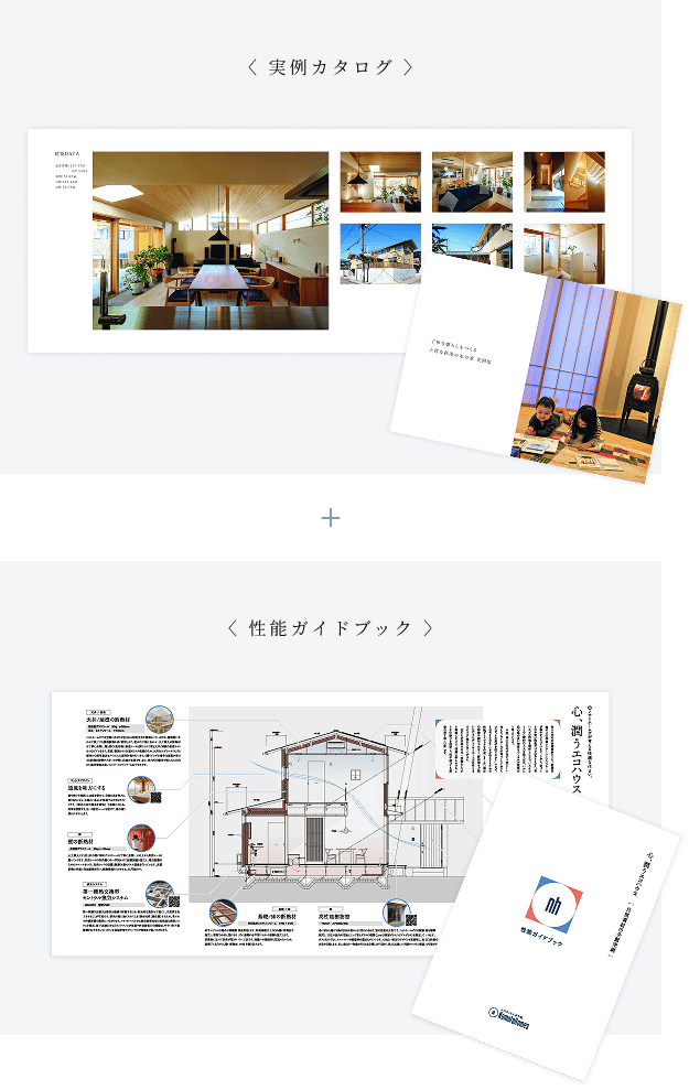〈 実例カタログ 〉〈 性能ガイドブック 〉