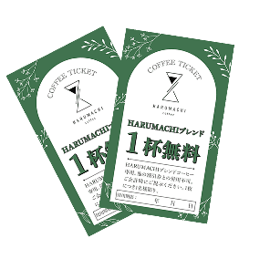 HARUMACHI coffee一杯無料券