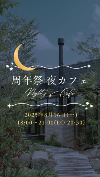 周年祭夜カフェ