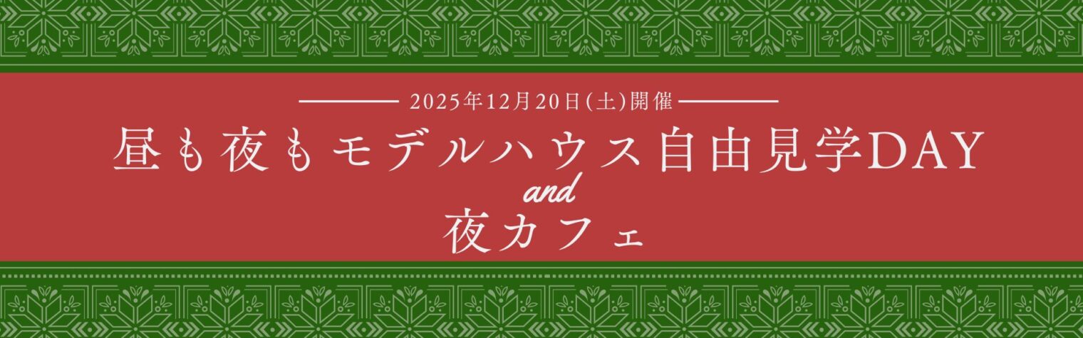 ＜終了いたしました＞昼も夜もモデルハウス自由見学DAY＆夜カフェ