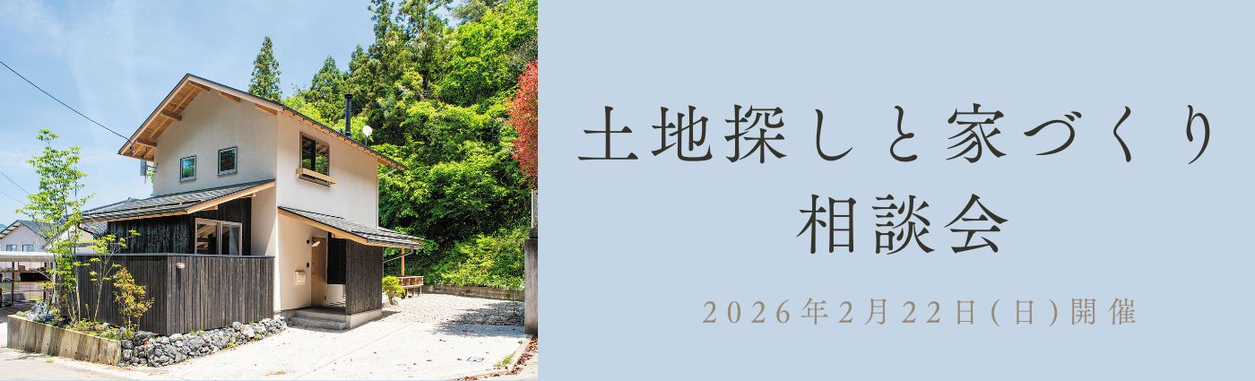 土地探しと家づくり相談会
