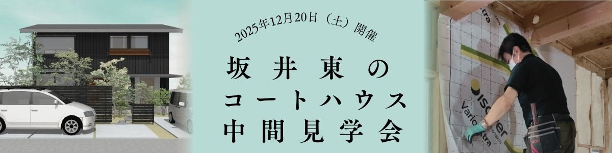 ＜終了いたしました＞完成したら見えません！「坂井東のコートハウス」中間見学会
