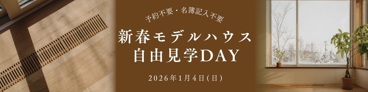 新春モデルハウス自由見学DAY