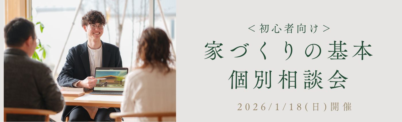 家づくりの基本・個別相談会