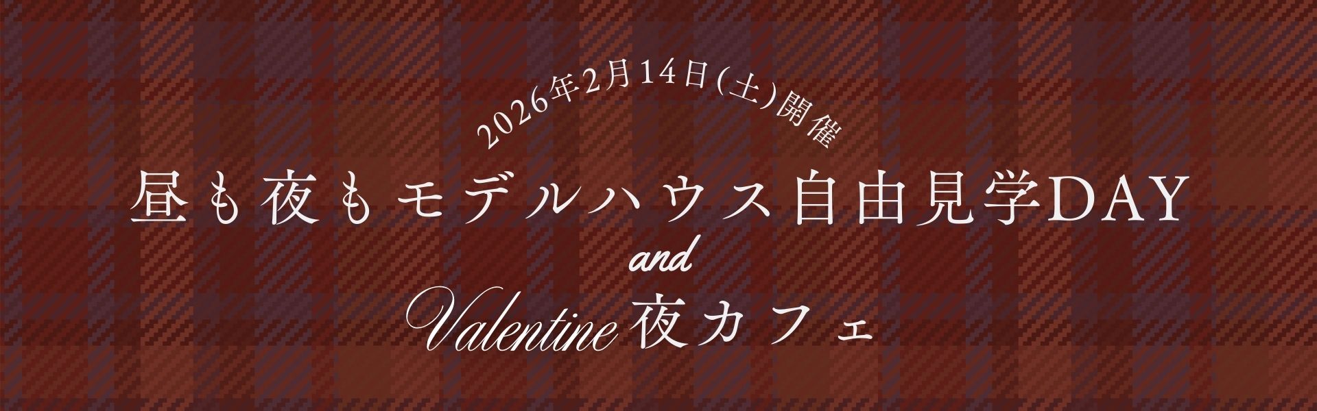 ＜2/14(土)開催＞昼も夜もモデルハウス自由見学DAY＆バレンタイン夜カフェ