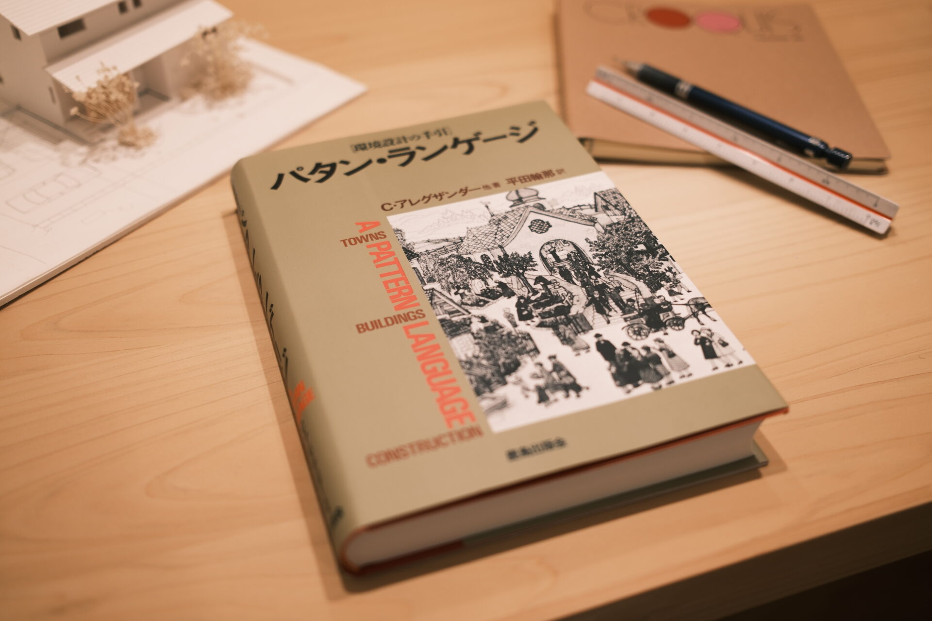 普遍的な「心地よさ」を言葉に。新コンテンツ「パタン・ランゲージ」