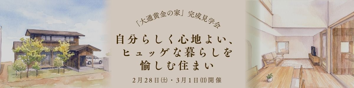 ＜2/28・3/1開催＞「大通黄金の家」完成見学会～自分らしく心地よい、ヒュッゲな暮らしを愉しむ住まい