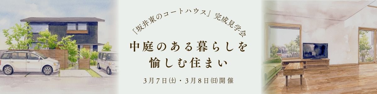 ＜3/7(土)・8(日)開催＞「坂井東のコートハウス」完成見学会～中庭のある暮らしを愉しむ住まい