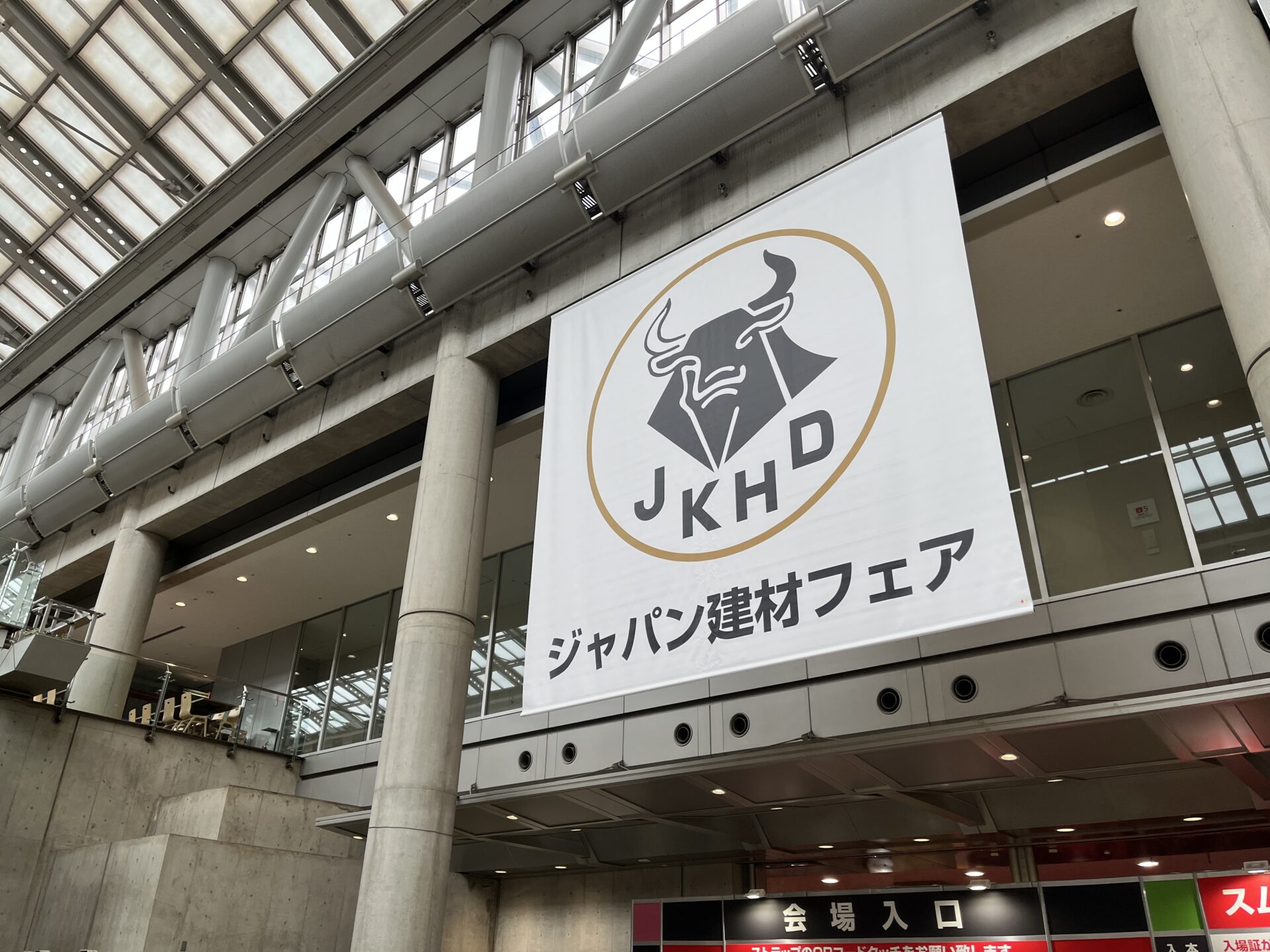 ジャパン建材フェアを見学してきました