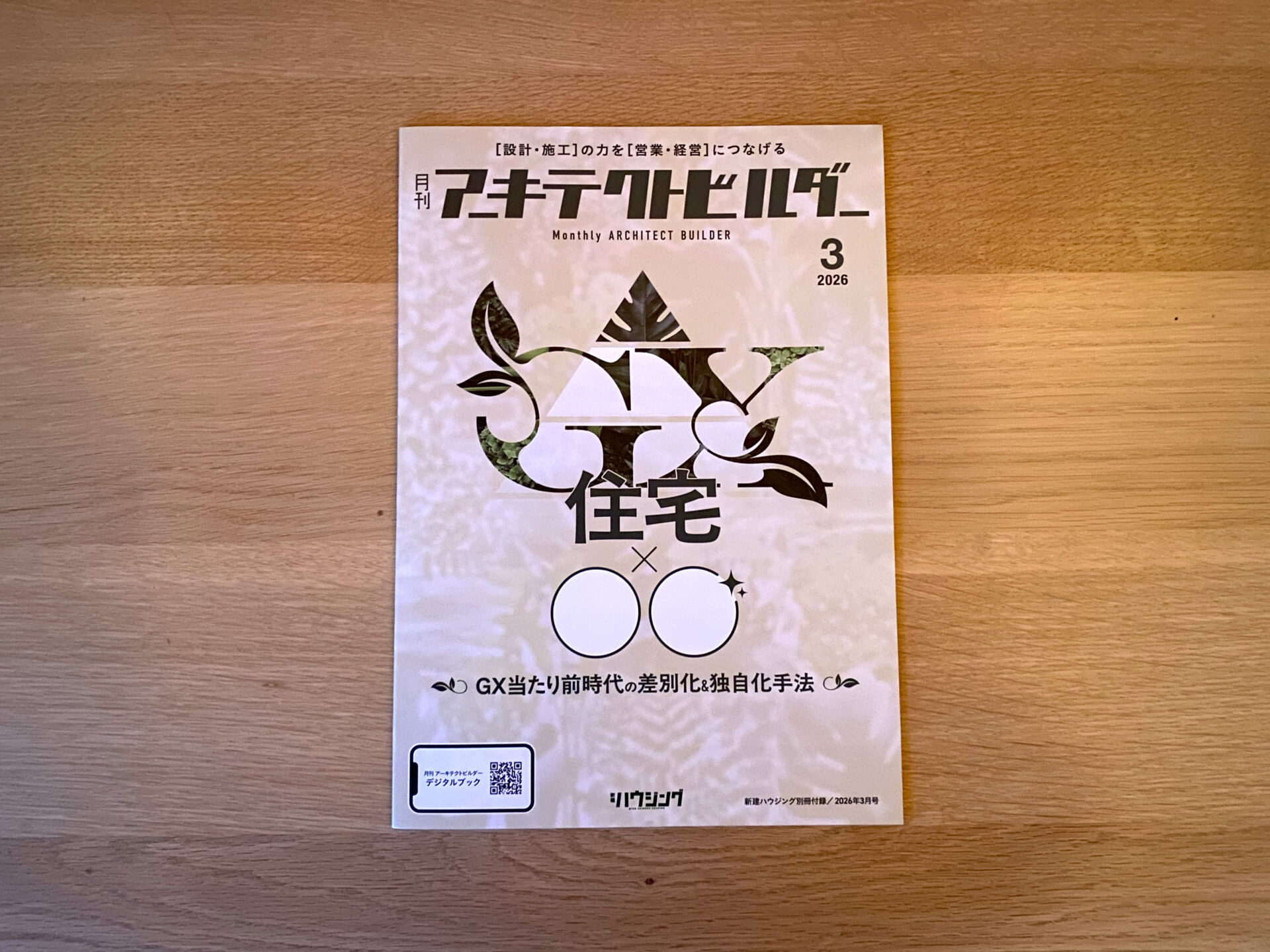 「GX住宅×情緒」。『月刊アーキテクトビルダー』3月号に掲載されました