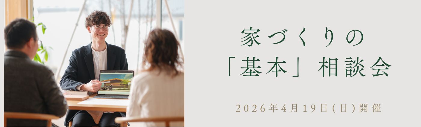 ＜4/19(日)開催＞家づくりの「基本」相談会