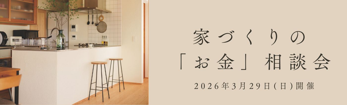 ＜3/29(日)開催＞家づくりの「お金」相談会