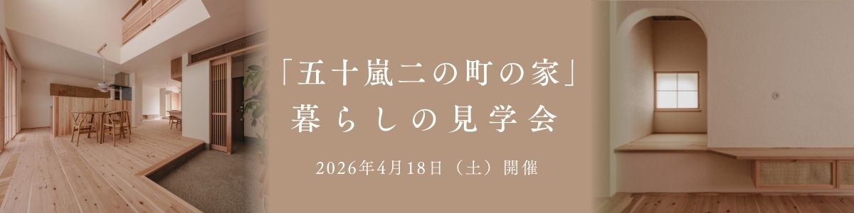 ＜4/18(土)開催＞「五十嵐二の町の家」暮らしの見学会