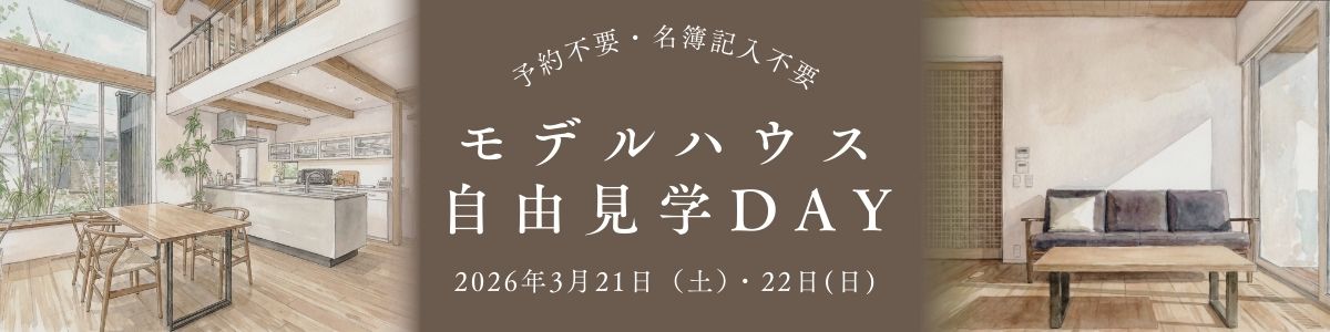 モデルハウス自由見学DAY