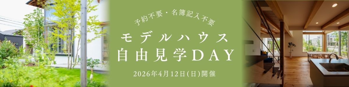 ＜4/12(日)開催＞ 予約・名簿記入不要「モデルハウス自由見学DAY」