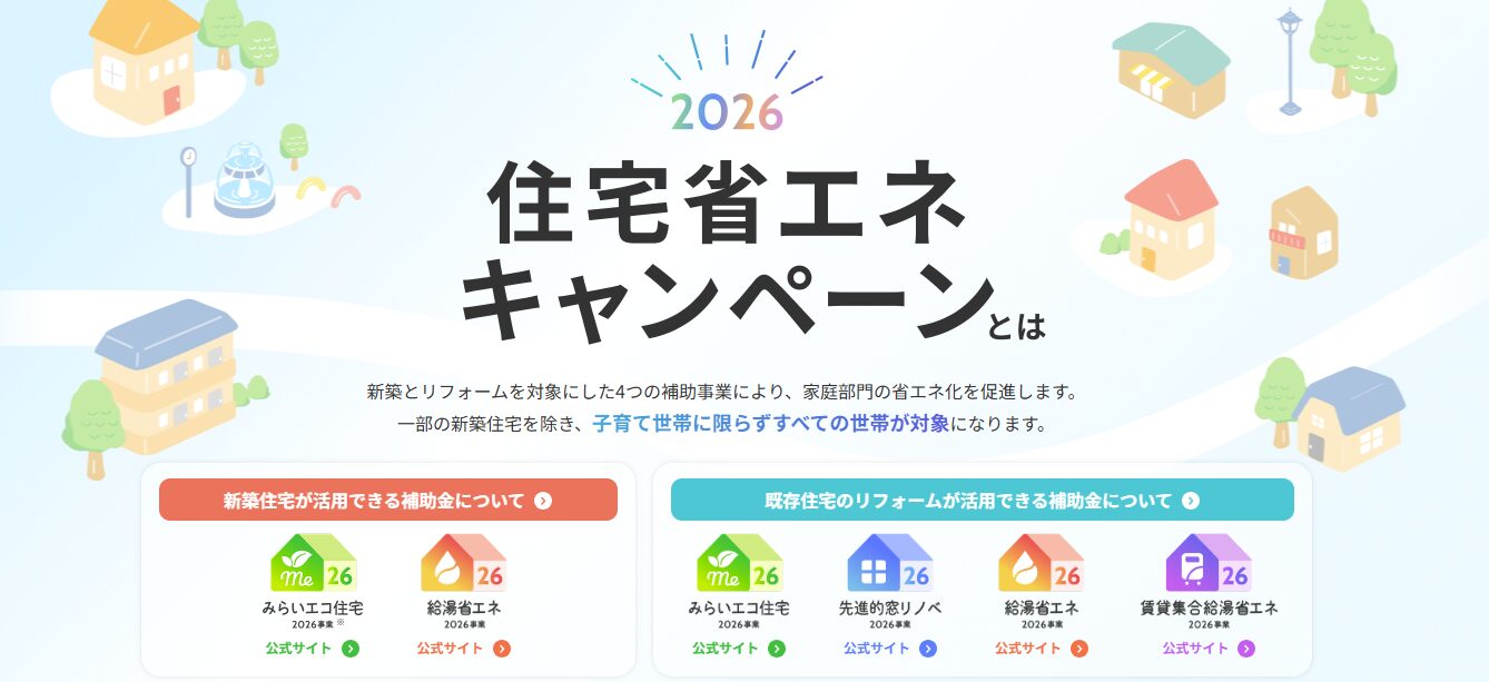 みらいエコ住宅はじまります