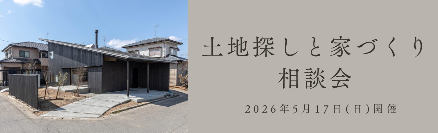 ＜5/17(日)開催＞土地探しと家づくり相談会