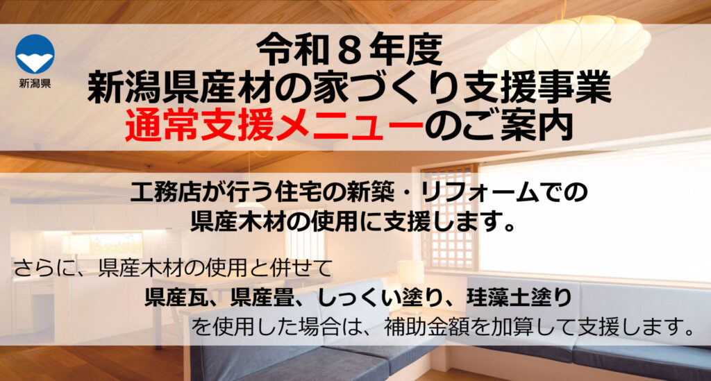 令和８年度 新潟県産材の家づくり支援事業