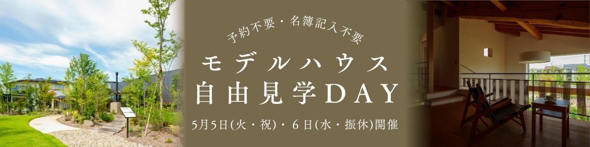 ＜5/5・6開催＞ 予約不要・名簿記入なしGWモデルハウス自由見学DAY