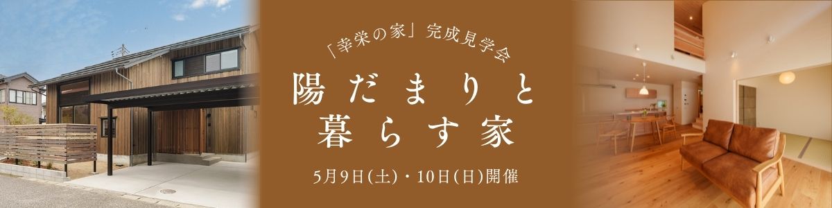 ＜終了いたしました＞「幸栄の家」完成見学会～陽だまりと暮らす家