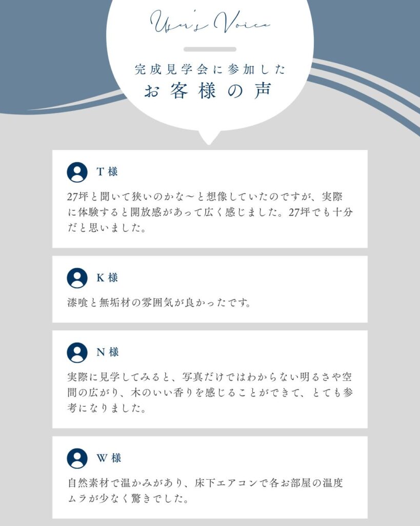 完成見学会に参加したお客様の声
