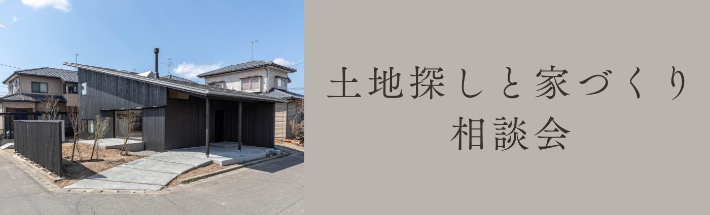 ＜8/23(日)開催＞土地探しと家づくり相談会