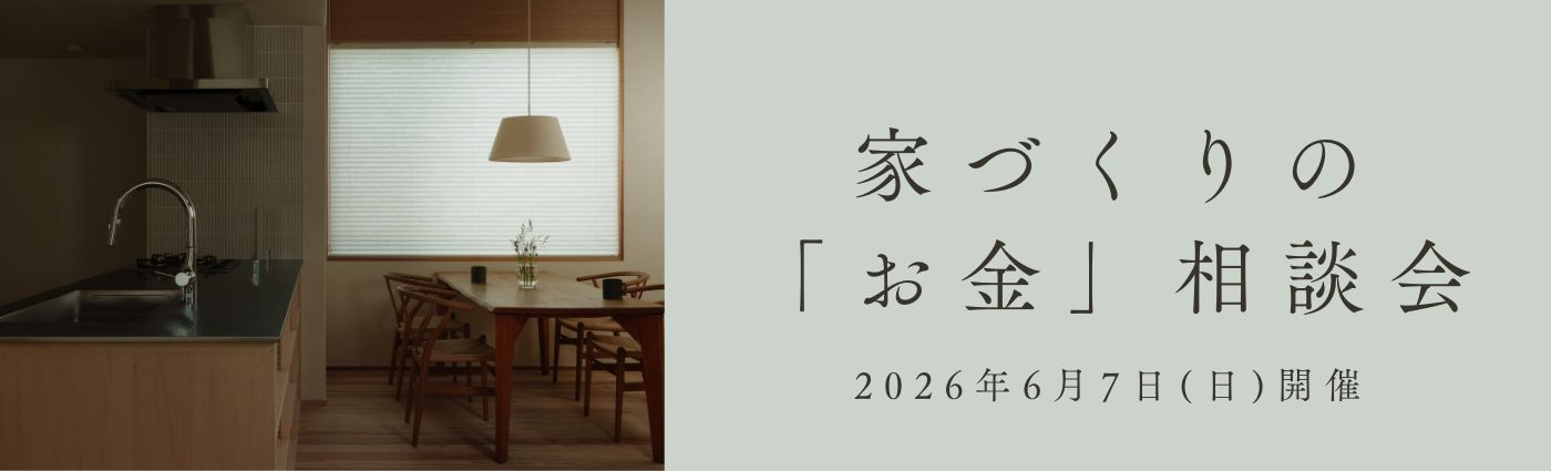 ＜6/7開催＞家づくりの「お金」相談会