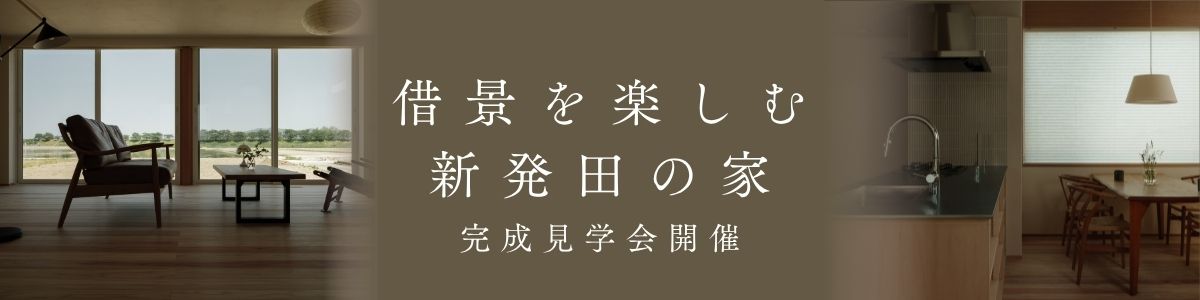 ＜6・7・8月開催＞「景和の家」完成見学会