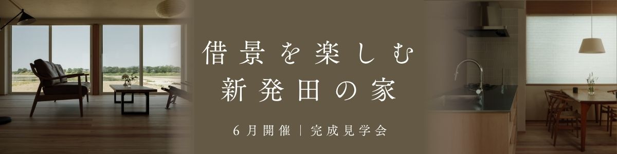 ＜6月開催＞「借景を楽しむ新発田の家」完成見学会